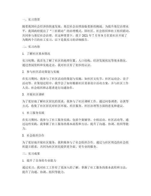 三社联动社工实习报告