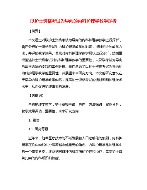 以护士资格考试为导向的内科护理学教学探析