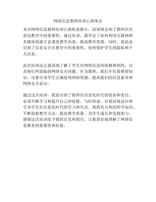 网络信息教师培训心得体会