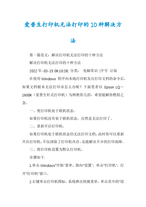 爱普生打印机无法打印的10种解决方法