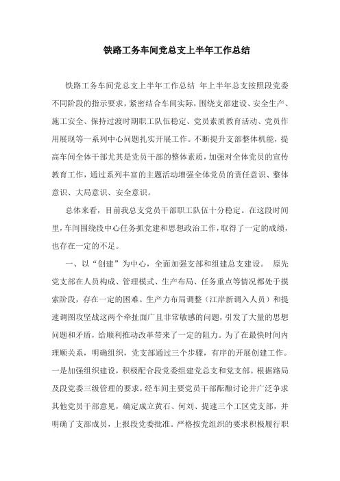 工作总结：铁路工务车间党总支上半年工作总结