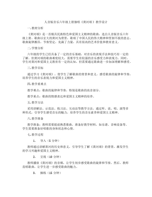 人音版音乐六年级上册独唱《黄河颂》教学设计