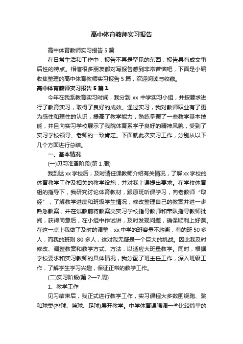 高中体育教师实习报告5篇