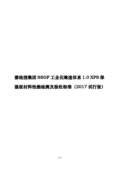 地产工程.碧桂园集团SSGF工业化建造体系1.0 XPS保温板材料性能检测及验收标准