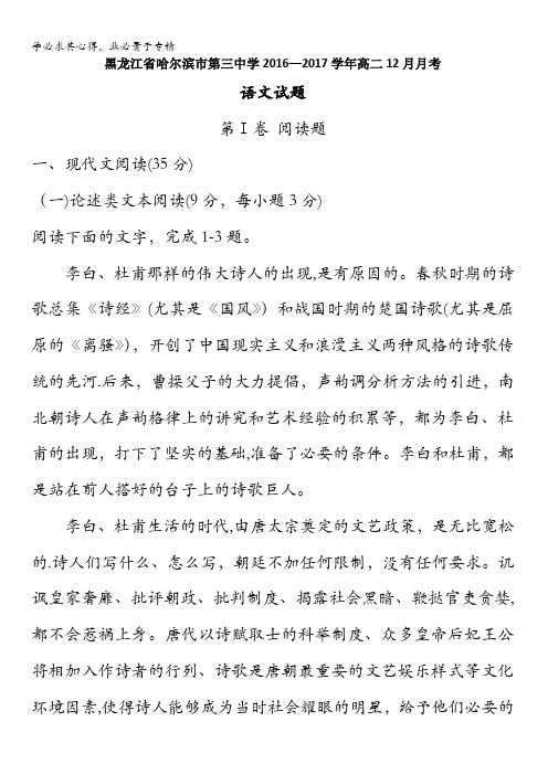 黑龙江省哈尔滨市第三中学2016-2017学年高二12月月考语文试题含答案