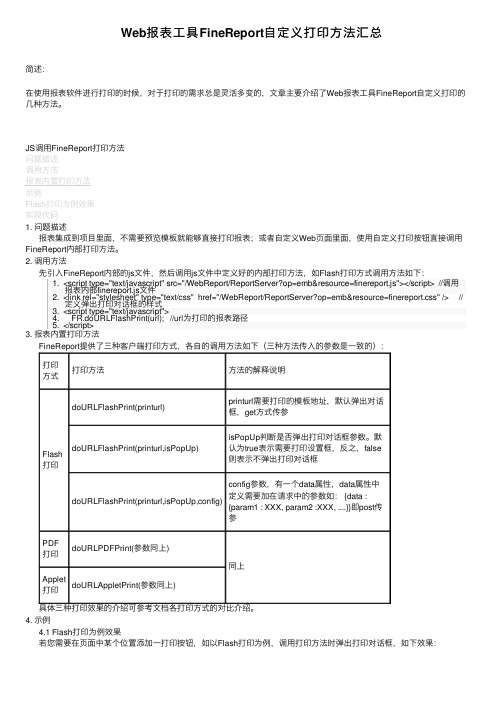 Web报表工具FineReport自定义打印方法汇总