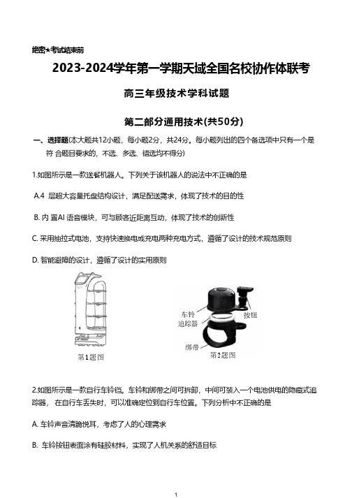 【高三通用技术】天域全国名校协作体(试题)