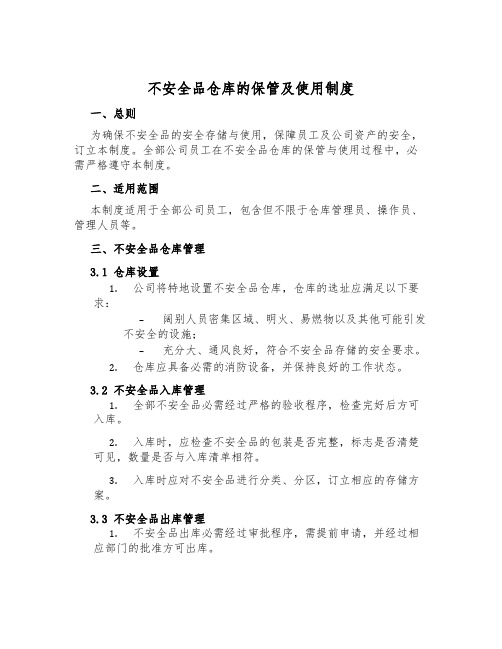 危险品仓库的保管及使用制度