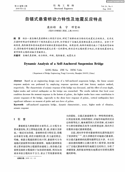 自锚式悬索桥动力特性及地震反应特点