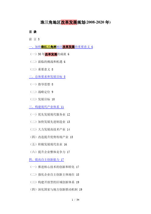 珠三角地区改革发展规划纲要