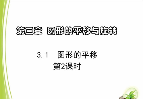 北师大版八年级数学下册课件3.1 图形的平移 第2课时