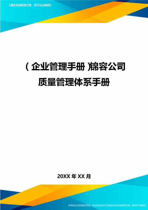 (企业管理手册)锦容公司质量管理体系手册精编