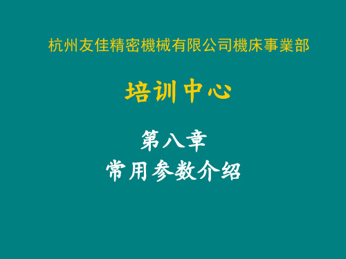 机床常用参数介绍