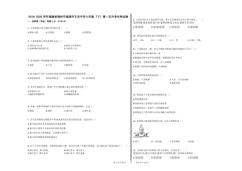 2019-2020学年福建省福州市福清市文光中学七年级(下)第一次月考生物试卷(解析版)