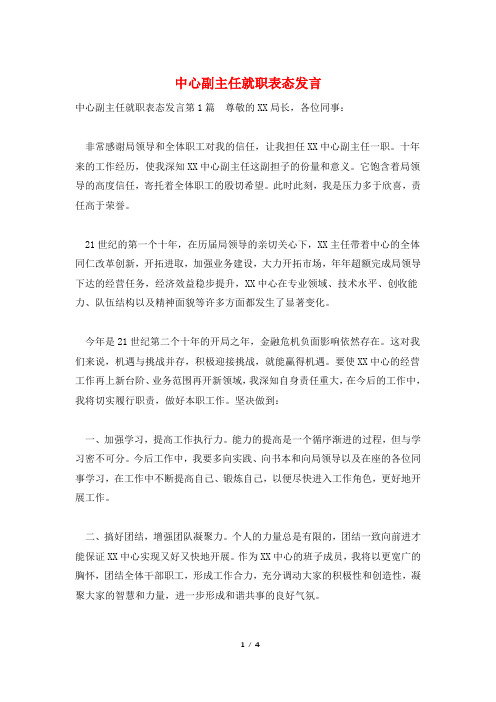 中心副主任就职表态发言