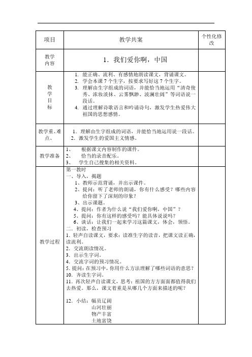 六年级上语文教案-我们爱你啊,中国-