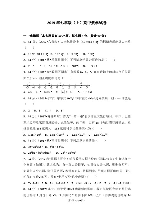 2019年七年级上期中考试数学试卷含答案 (22)