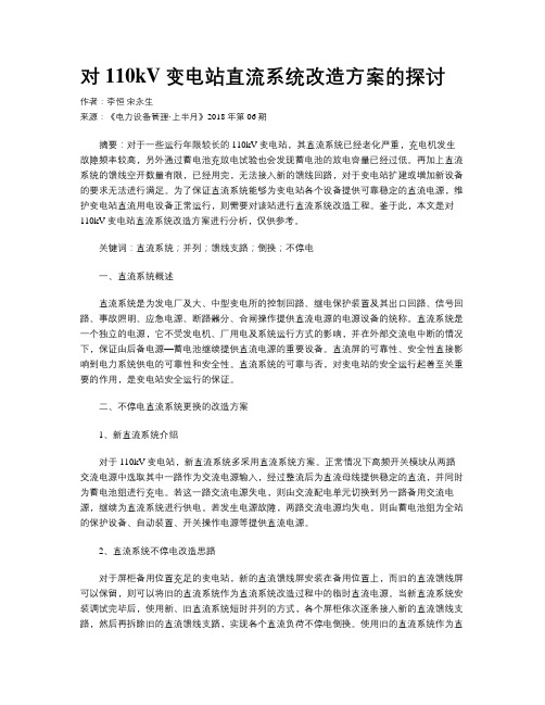 对110kV变电站直流系统改造方案的探讨