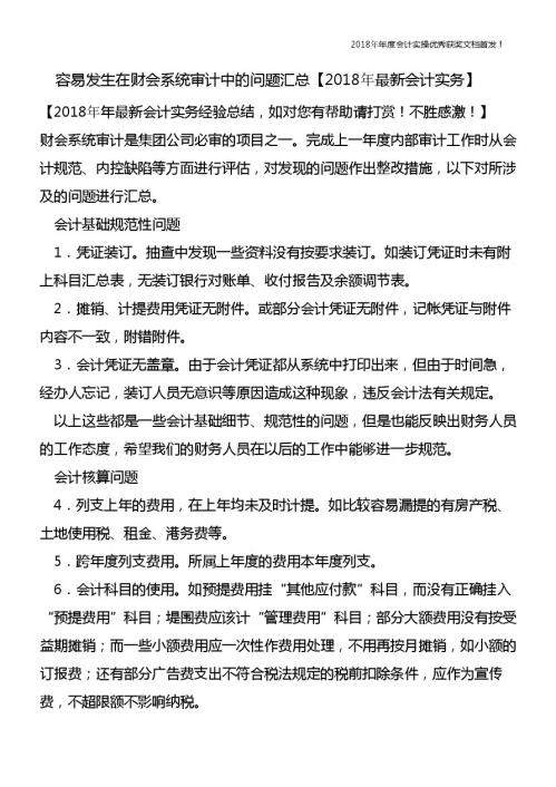 容易发生在财会系统审计中的问题汇总【精心整编最新会计实务】