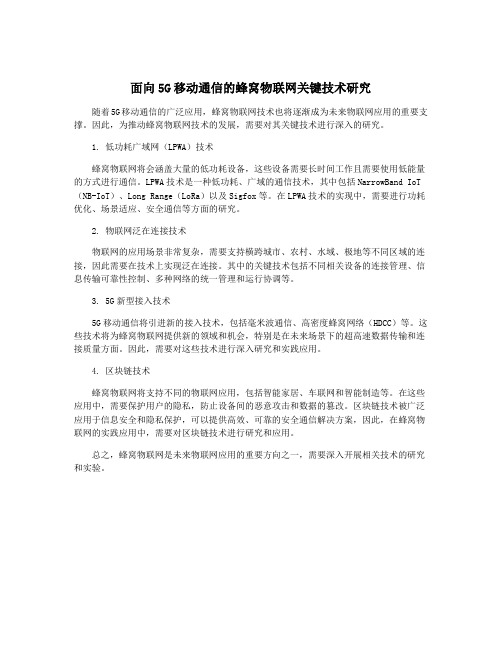 面向5G移动通信的蜂窝物联网关键技术研究