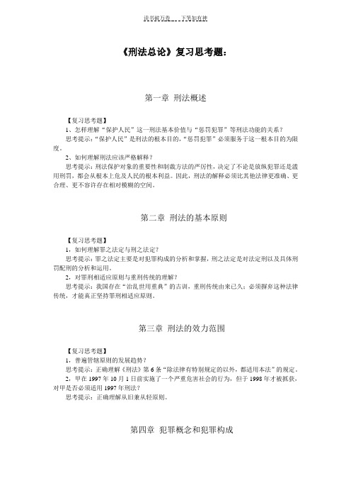 《刑法总论》复习思考题