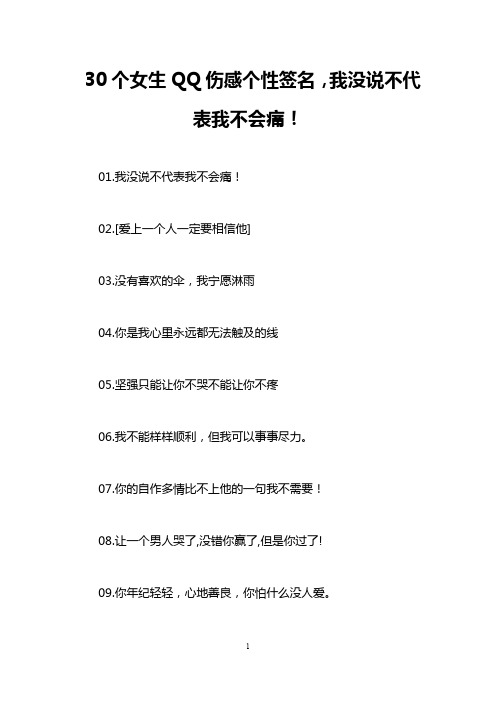 30个女生QQ伤感个性签名,我没说不代表我不会痛!