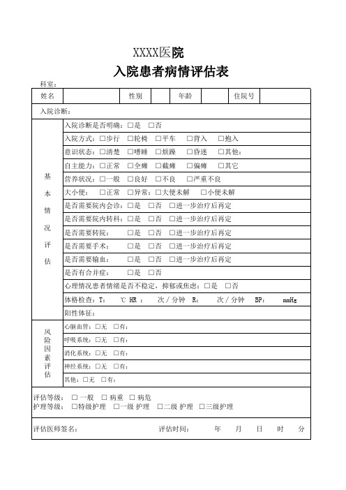 入院患者病情评估表