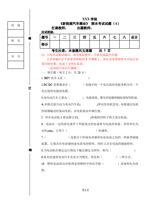 新能源汽车概论试题A卷