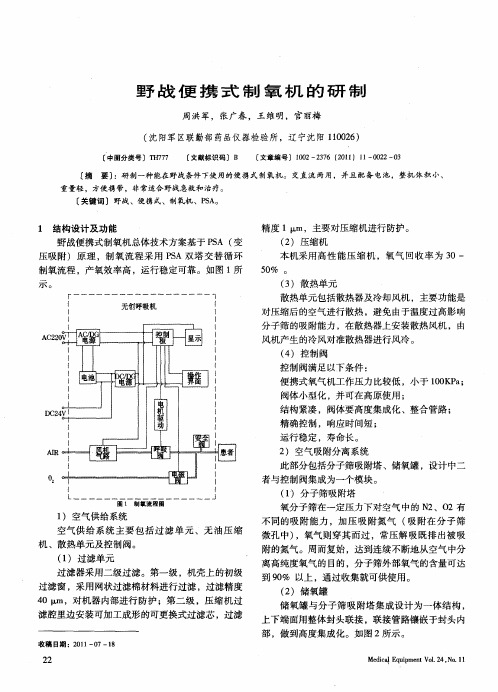 野战便携式制氧机的研制