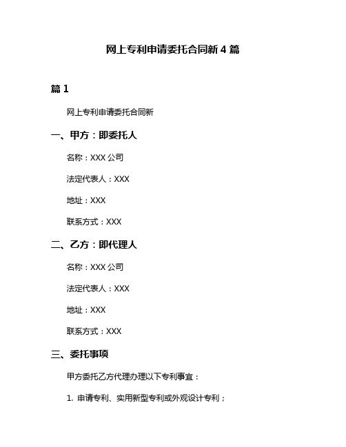 网上专利申请委托合同新4篇