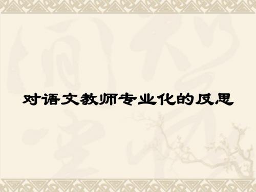 对语文教师专业化的反思