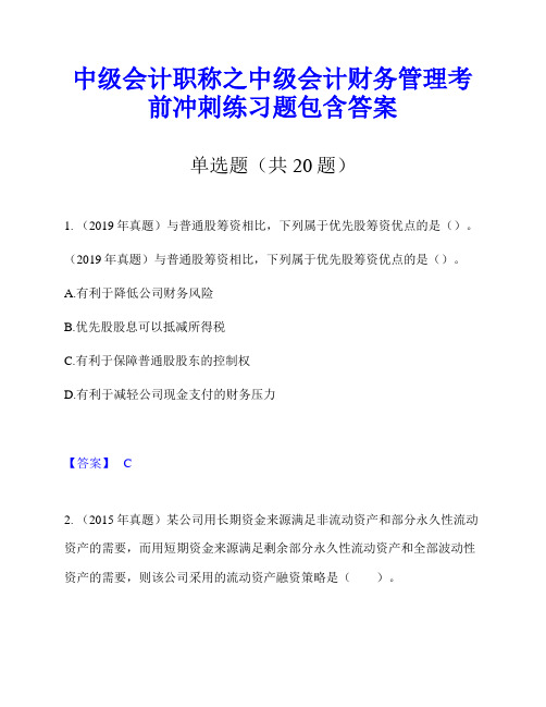 中级会计职称之中级会计财务管理考前冲刺练习题包含答案