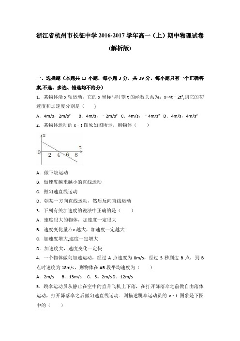 浙江省杭州市长征中学2016-2017学年高一上学期期中物理试卷 含解析