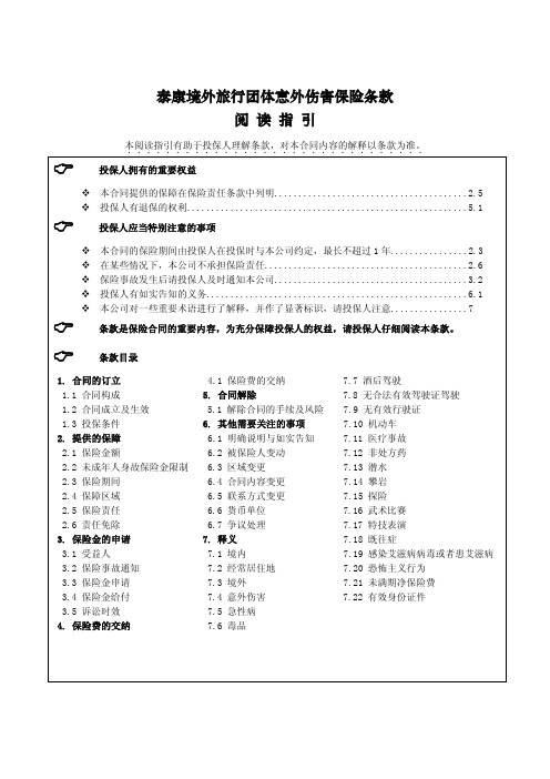 泰康境外旅行团体意外伤害保险条款阅读指引