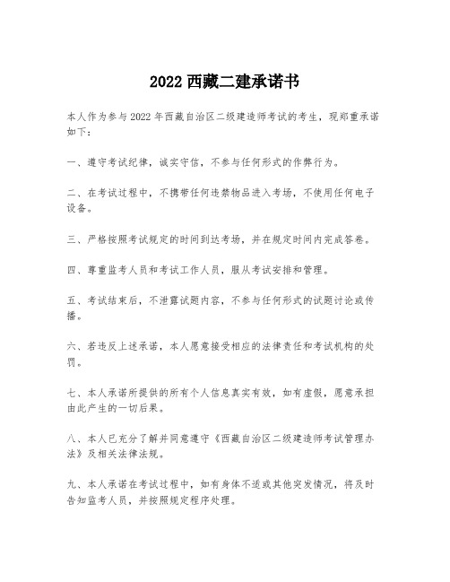 2022西藏二建承诺书