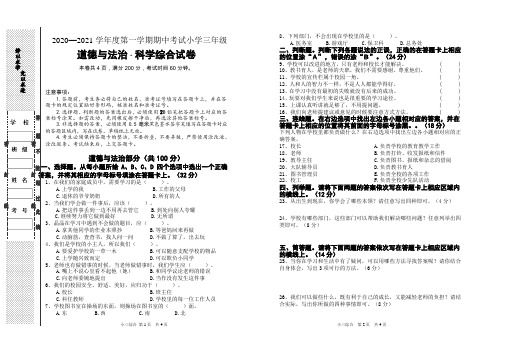 2020-2021第一学期三年级道德与法治 科学综合试卷(含答案)