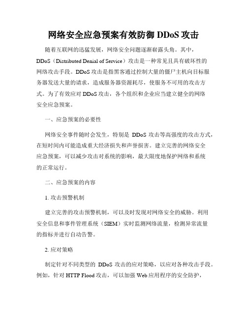 网络安全应急预案有效防御DDoS攻击