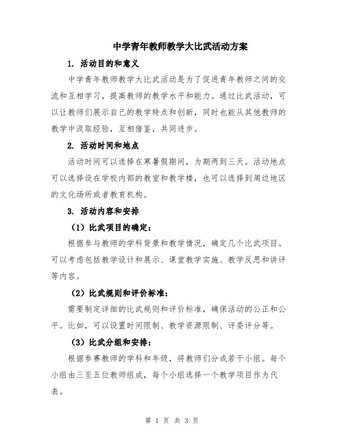 中学青年教师教学大比武活动方案