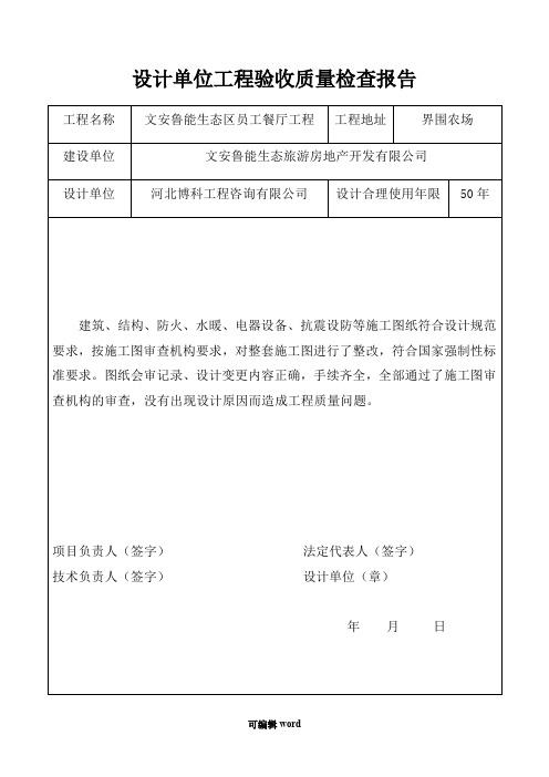 设计单位工程验收质量检查报告