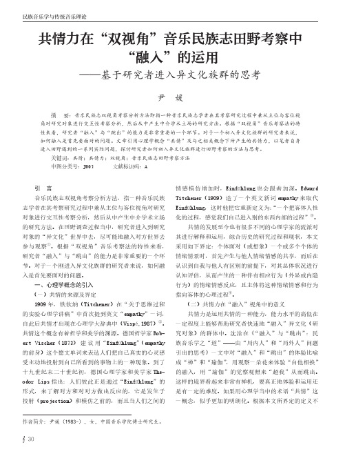 共情力在“双视角”音乐民族志田野考察中“融入”的运用——基于研究者进入异文化族群的思考