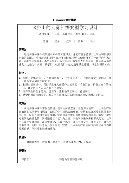 《庐山的云雾》探究型学习设计方案