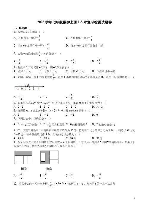 2022学年沪科版七年级数学上册1-3章复习检测试题卷附答案解析