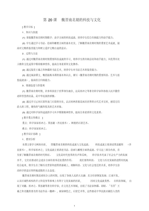 【最新】初一七年级历史上册第一学期第20课魏晋南北朝的科技与文化教案-人教部编版.doc