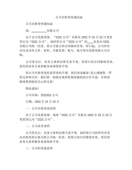 公司名称变更通知函