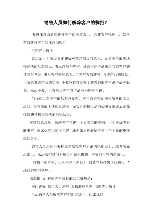 销售人员如何解除客户的抗拒 .doc