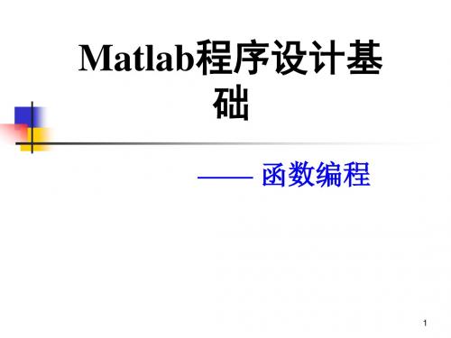 SXSY_013-Matlab程序设计基础_程序文件与函数编程