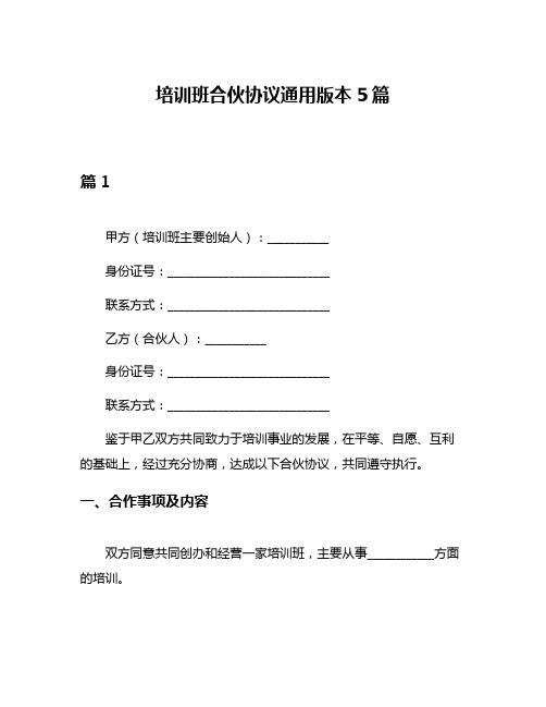 培训班合伙协议通用版本5篇