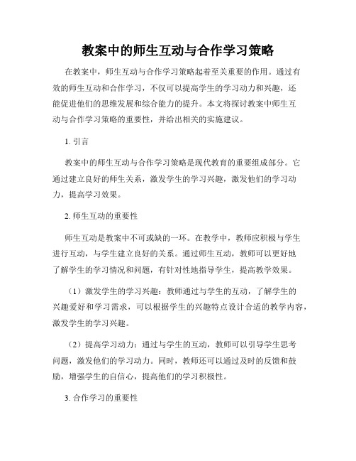 教案中的师生互动与合作学习策略