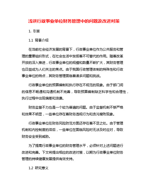 浅谈行政事业单位财务管理中的问题及改进对策