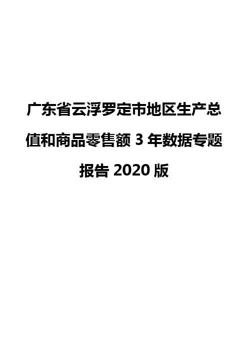 广东省云浮罗定市地区生产总值和商品零售额3年数据专题报告2020版